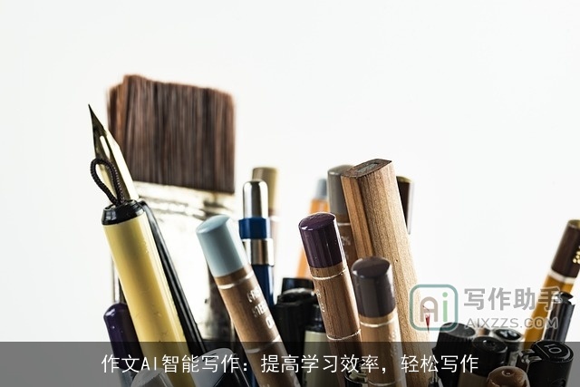 作文AI智能写作:提高学习效率,轻松写作 作文AI智能写作:提高学习效率,轻松写作