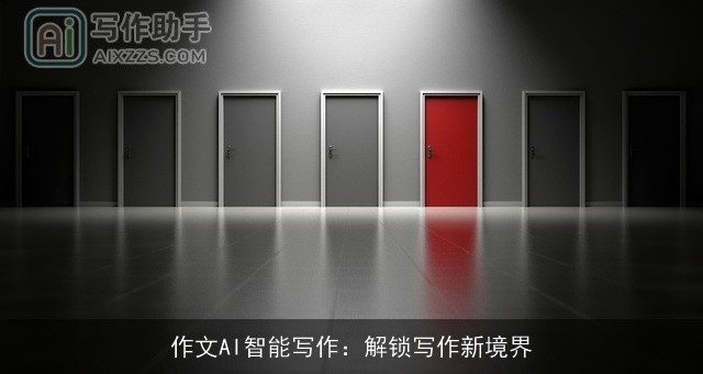 作文AI智能写作:解锁写作新境界 作文AI智能写作:解锁写作新境界