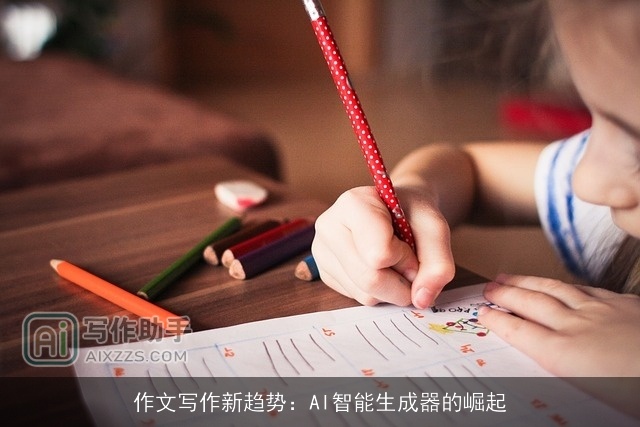 作文写作新趋势:AI智能生成器的崛起 作文写作新趋势:AI智能生成器的崛起