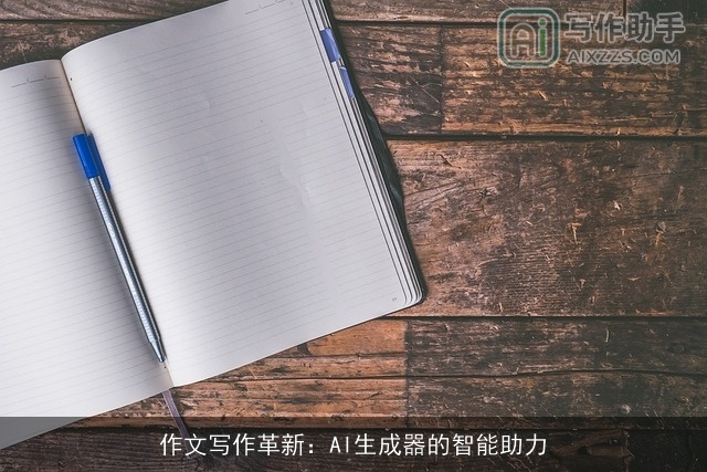 作文写作革新:AI生成器的智能助力 作文写作革新:AI生成器的智能助力