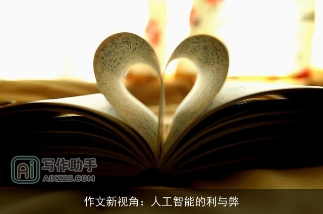 作文新视角:人工智能的利与弊 作文新视角:人工智能的利与弊
