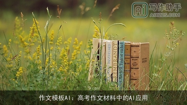 作文模板AI:高考作文材料中的AI应用 作文模板AI:高考作文材料中的AI应用