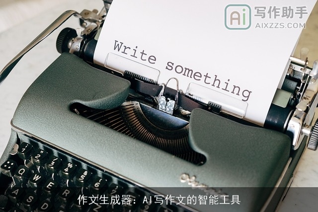 作文生成器:AI写作文的智能工具 作文生成器:AI写作文的智能工具