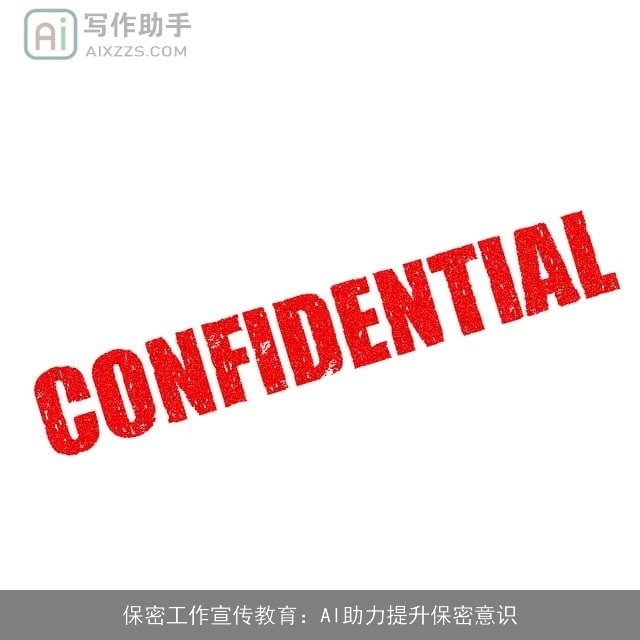 保密工作宣传教育:AI助力提升保密意识 保密工作宣传教育:AI助力提升保密意识
