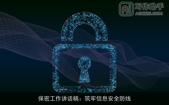 保密工作讲话稿:筑牢信息安全防线 保密工作讲话稿:筑牢信息安全防线