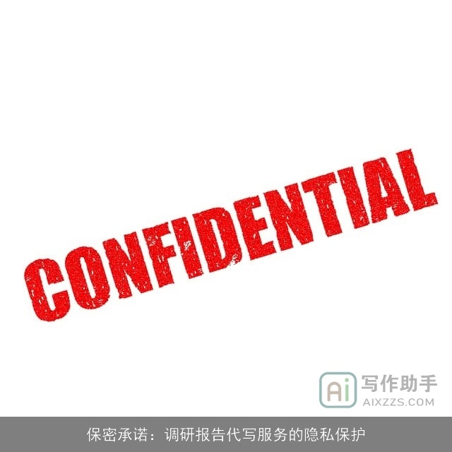 保密承诺:调研报告代写服务的隐私保护 保密承诺:调研报告代写服务的隐私保护