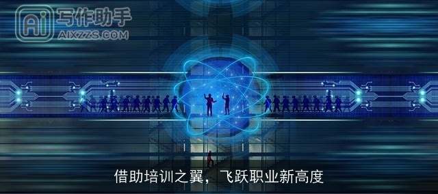 借助培训之翼,飞跃职业新高度 借助培训之翼,飞跃职业新高度