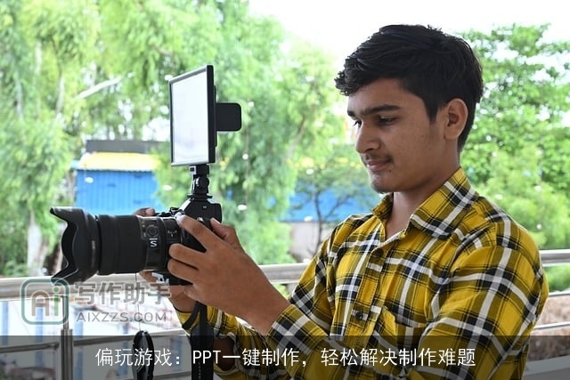 偏玩游戏:PPT一键制作,轻松解决制作难题 偏玩游戏:PPT一键制作,轻松解决制作难题
