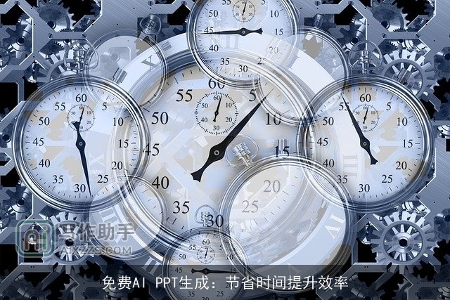 免费AI PPT生成:节省时间提升效率 免费AI PPT生成:节省时间提升效率