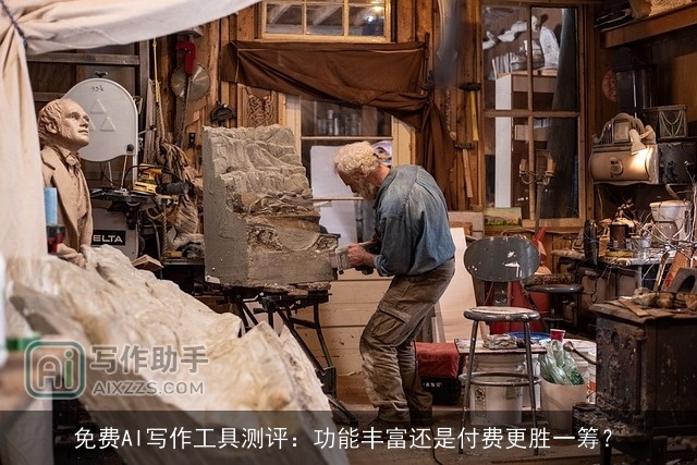 免费AI写作工具测评:功能丰富还是付费更胜一筹? 免费AI写作工具测评:功能丰富还是付费更胜一筹?