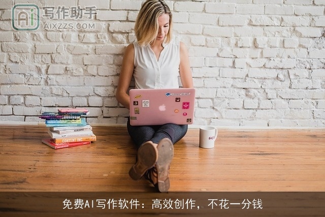 免费AI写作软件:高效创作,不花一分钱 免费AI写作软件:高效创作,不花一分钱
