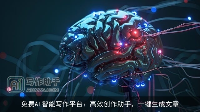 免费AI智能写作平台:高效创作助手,一键生成文章 免费AI智能写作平台:高效创作助手,一键生成文章
