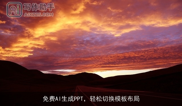 免费AI生成PPT,轻松切换模板布局 免费AI生成PPT,轻松切换模板布局