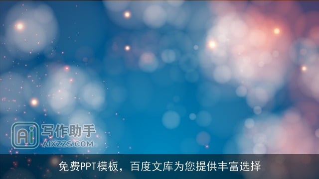 免费PPT模板,百度文库为您提供丰富选择 免费PPT模板,百度文库为您提供丰富选择