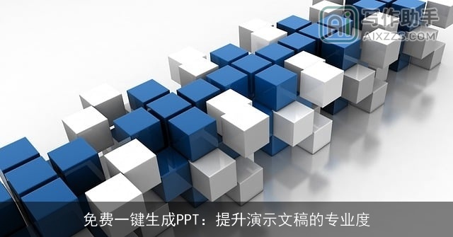免费一键生成PPT:提升演示文稿的专业度 免费一键生成PPT:提升演示文稿的专业度