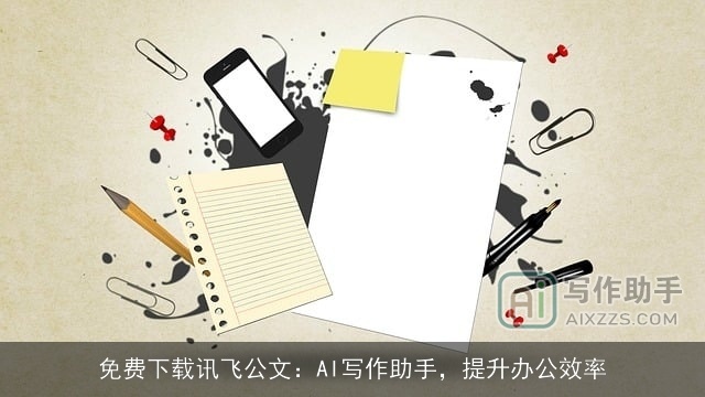 免费下载讯飞公文:AI写作助手,提升办公效率 免费下载讯飞公文:AI写作助手,提升办公效率