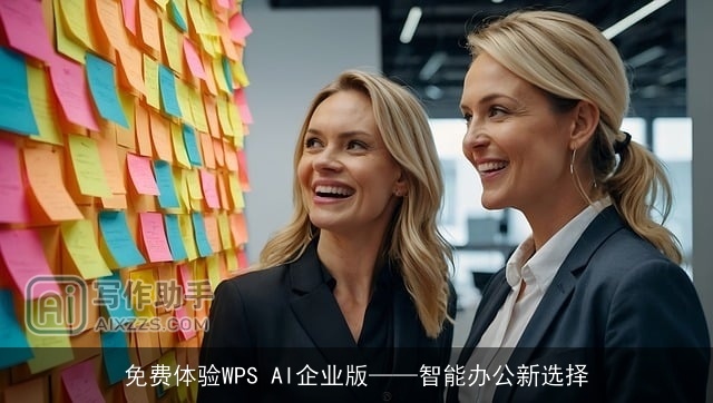 免费体验WPS AI企业版智能办公新选择 免费体验WPS AI企业版智能办公新选择