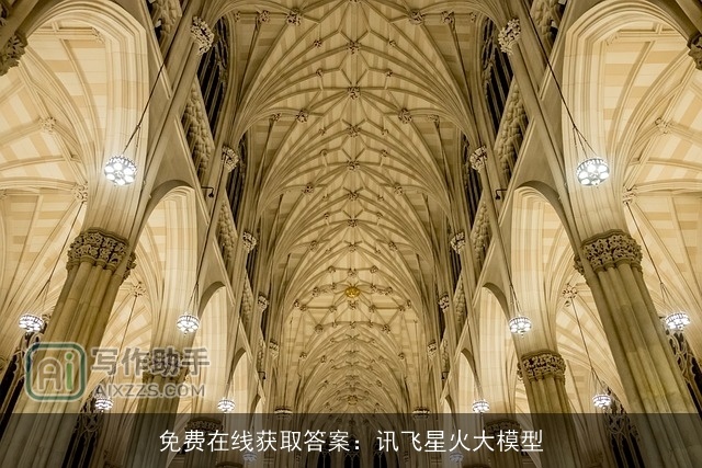 免费在线获取答案:讯飞星火大模型 免费在线获取答案:讯飞星火大模型