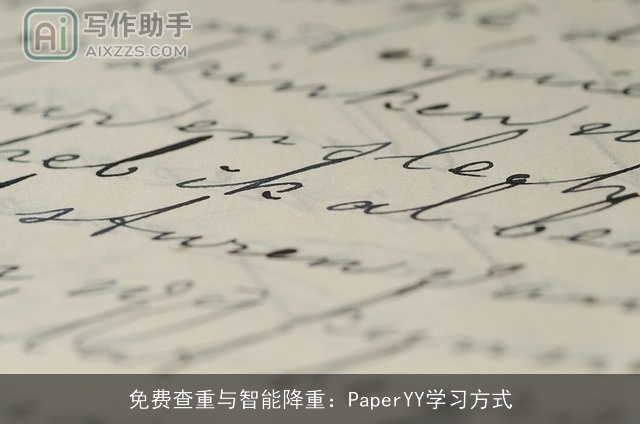 免费查重与智能降重:PaperYY学习方式 免费查重与智能降重:PaperYY学习方式