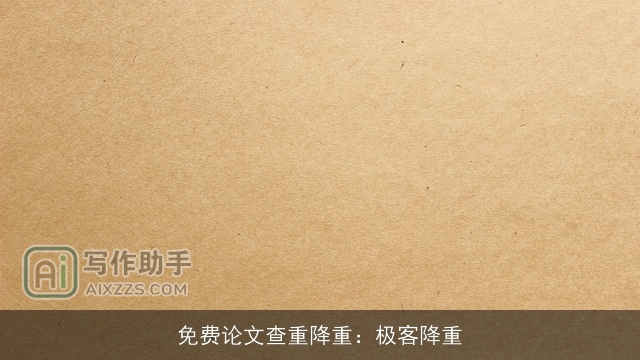免费论文查重降重:极客降重 免费论文查重降重:极客降重