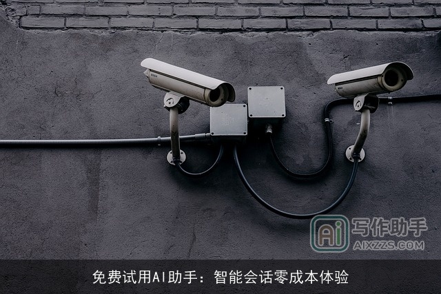 免费试用AI助手:智能会话零成本体验 免费试用AI助手:智能会话零成本体验