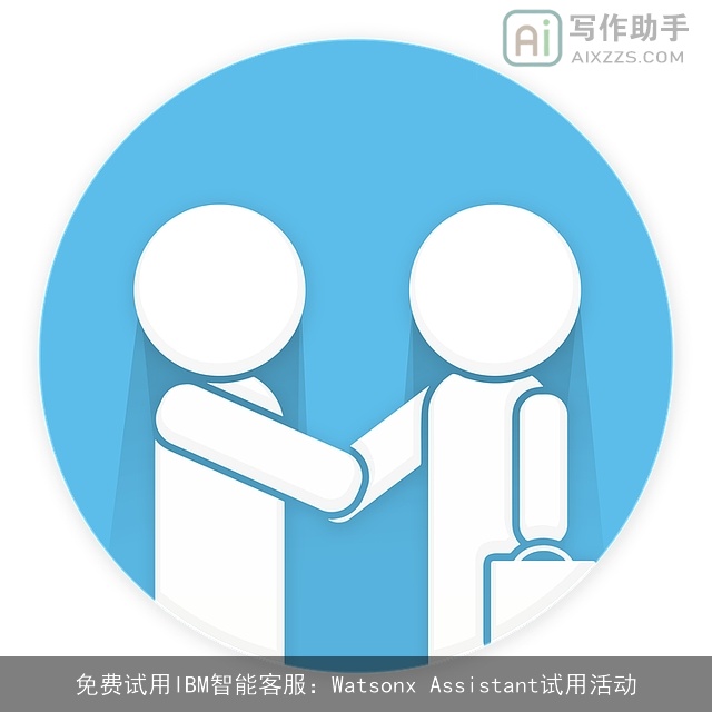 免费试用IBM智能客服:Watsonx Assistant试用活动 免费试用IBM智能客服:Watsonx Assistant试用活动