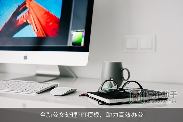 全新公文处理PPT模板,助力高效办公 全新公文处理PPT模板,助力高效办公