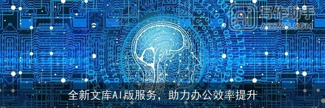 全新文库AI版服务,助力办公效率提升 全新文库AI版服务,助力办公效率提升