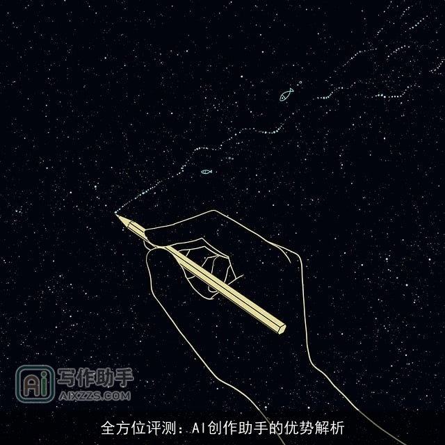 全方位评测:AI创作助手的优势解析 全方位评测:AI创作助手的优势解析