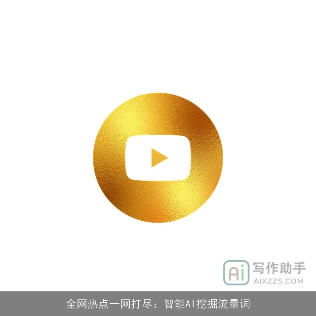 全网热点一网打尽:智能AI挖掘流量词 全网热点一网打尽:智能AI挖掘流量词