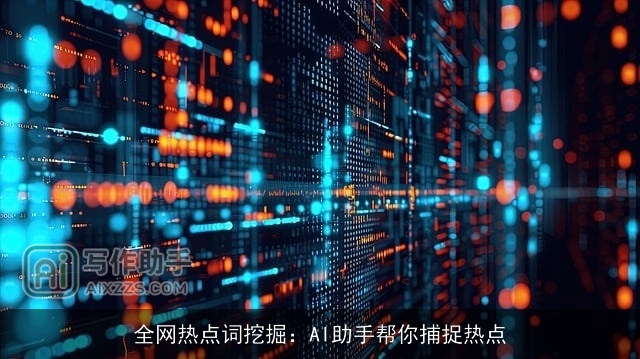 全网热点词挖掘:AI助手帮你捕捉热点 全网热点词挖掘:AI助手帮你捕捉热点