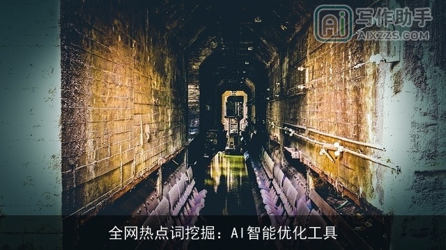 全网热点词挖掘:AI智能优化工具 全网热点词挖掘:AI智能优化工具