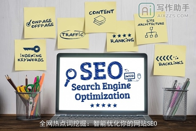 全网热点词挖掘:智能优化你的网站SEO 全网热点词挖掘:智能优化你的网站SEO