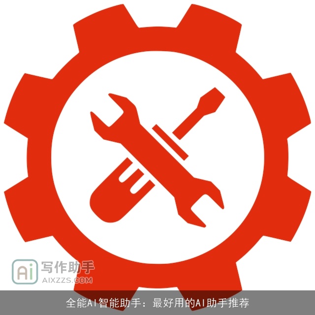 全能AI智能助手:最好用的AI助手推荐 全能AI智能助手:最好用的AI助手推荐