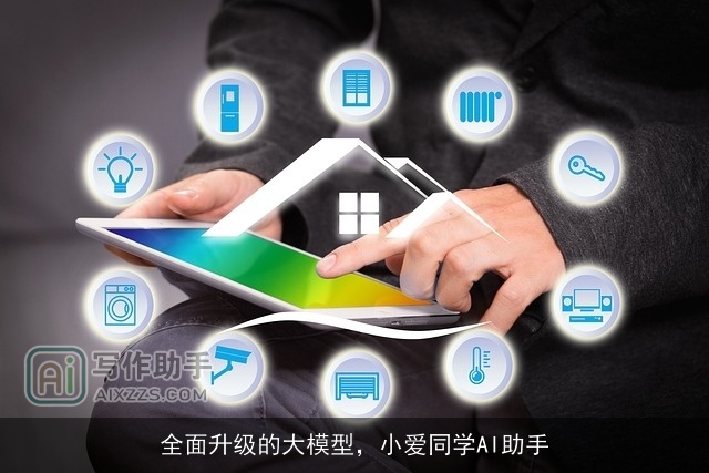 全面升级的大模型,小爱同学AI助手 全面升级的大模型,小爱同学AI助手