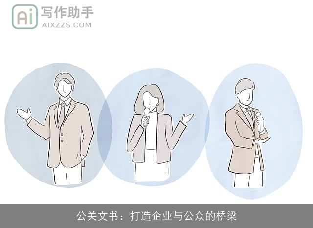 公关文书:打造企业与公众的桥梁 公关文书:打造企业与公众的桥梁