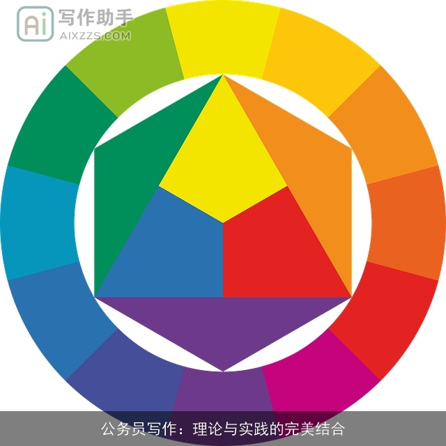 公务员写作:理论与实践的完美结合 公务员写作:理论与实践的完美结合