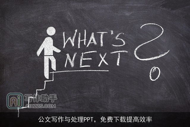 公文写作与处理PPT,免费下载提高效率 公文写作与处理PPT,免费下载提高效率