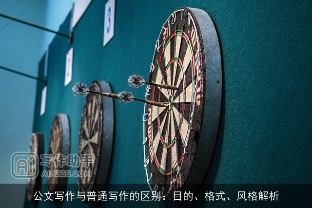 公文写作与普通写作的区别:目的、格式、风格解析 公文写作与普通写作的区别:目的、格式、风格解析