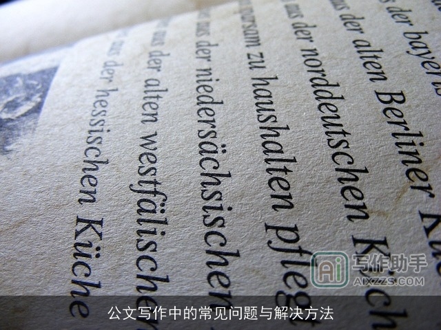 公文写作中的常见问题与解决方法 公文写作中的常见问题与解决方法
