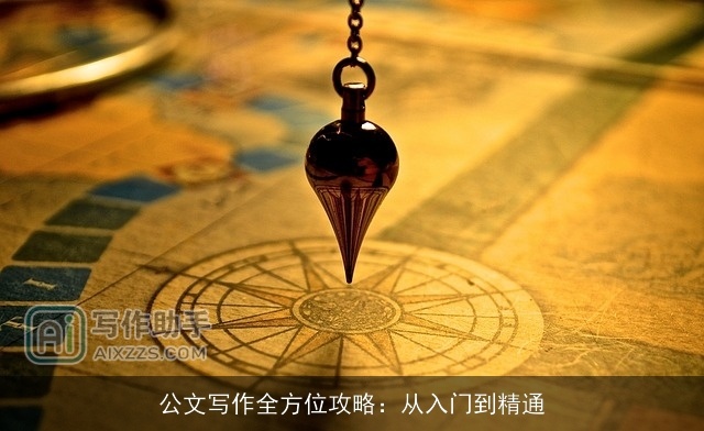 公文写作全方位攻略:从入门到精通 公文写作全方位攻略:从入门到精通