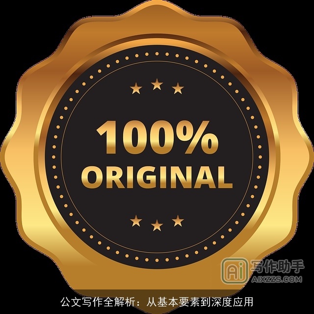 公文写作全解析:从基本要素到深度应用 公文写作全解析:从基本要素到深度应用