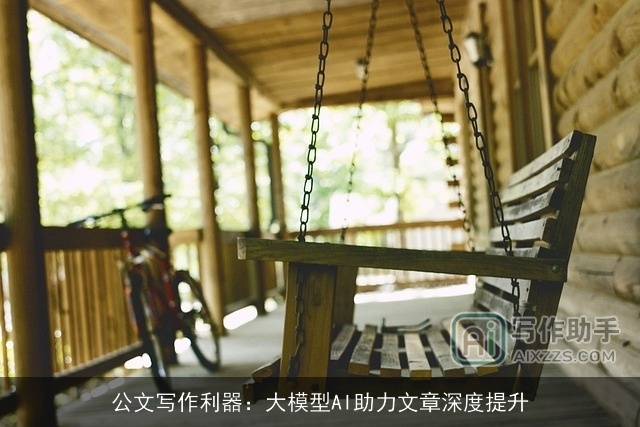 公文写作利器:大模型AI助力文章深度提升 公文写作利器:大模型AI助力文章深度提升