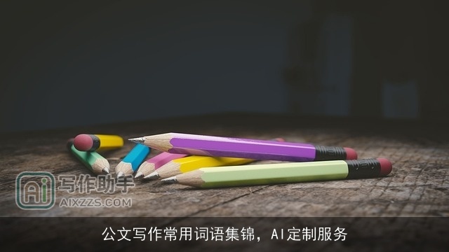 公文写作常用词语集锦,AI定制服务 公文写作常用词语集锦,AI定制服务
