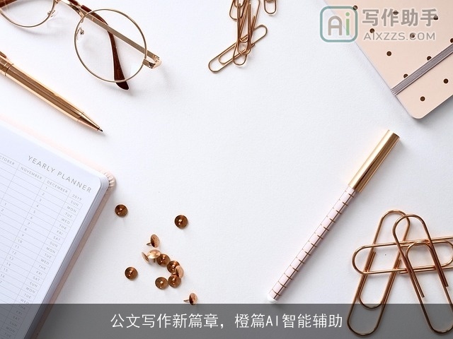 公文写作新篇章,橙篇AI智能辅助 公文写作新篇章,橙篇AI智能辅助
