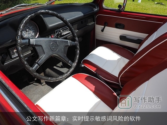 公文写作新篇章:实时提示敏感词风险的软件 公文写作新篇章:实时提示敏感词风险的软件