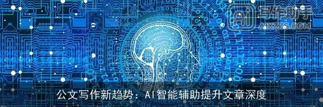 公文写作新趋势:AI智能辅助提升文章深度 公文写作新趋势:AI智能辅助提升文章深度