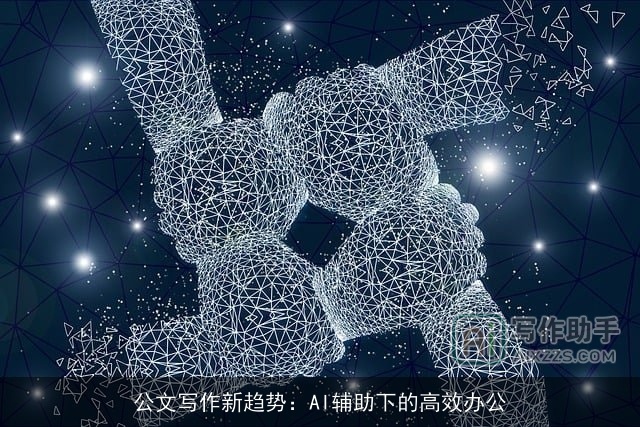 公文写作新趋势:AI辅助下的高效办公 公文写作新趋势:AI辅助下的高效办公