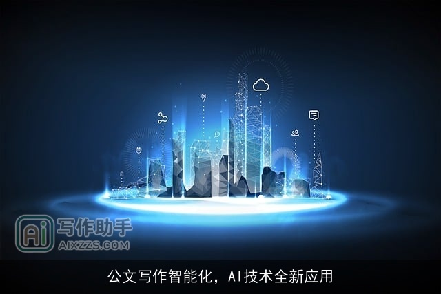 公文写作智能化,AI技术全新应用 公文写作智能化,AI技术全新应用