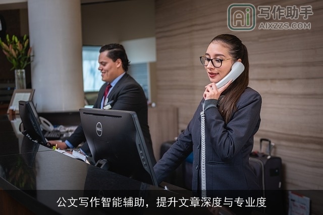 公文写作智能辅助,提升文章深度与专业度 公文写作智能辅助,提升文章深度与专业度